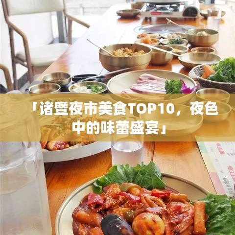 「諸暨夜市美食TOP10，夜色中的味蕾盛宴」