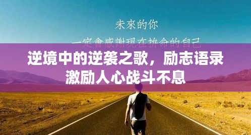 逆境中的逆襲之歌，勵志語錄激勵人心戰(zhàn)斗不息
