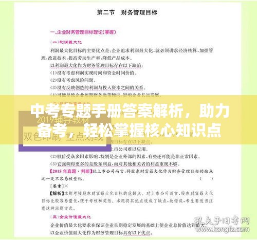 中考專題手冊答案解析，助力備考，輕松掌握核心知識點