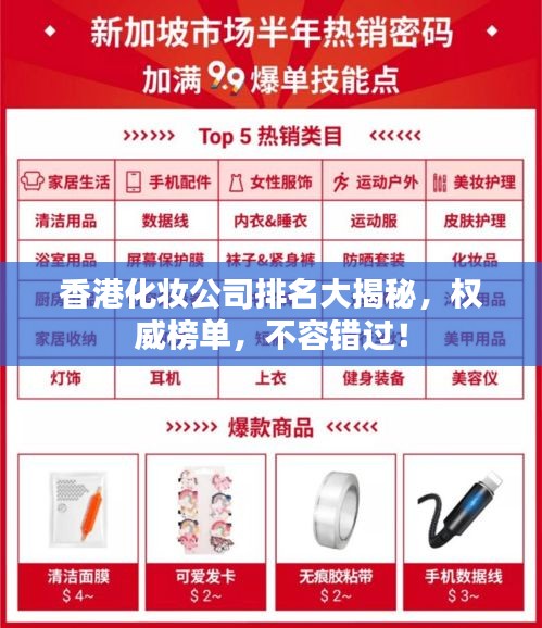 香港化妝公司排名大揭秘，權威榜單，不容錯過！