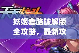 妖姬套路破解版全攻略，最新攻略大全下載