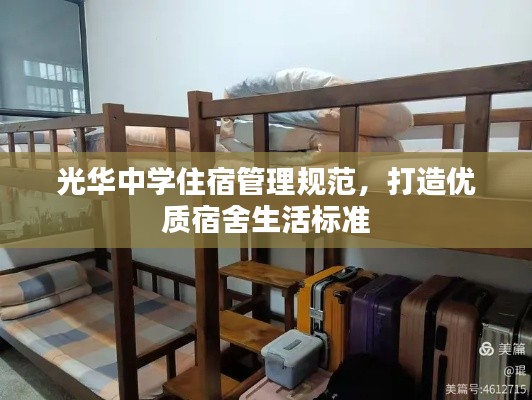 光華中學住宿管理規范，打造優質宿舍生活標準