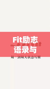 Fit勵志語錄與美圖，激發激情，塑造卓越自我
