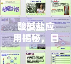 酸堿鹽應用揭秘，日常生活與工業中的多元應用
