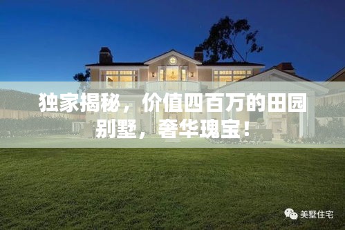 獨家揭秘，價值四百萬的田園別墅，奢華瑰寶！