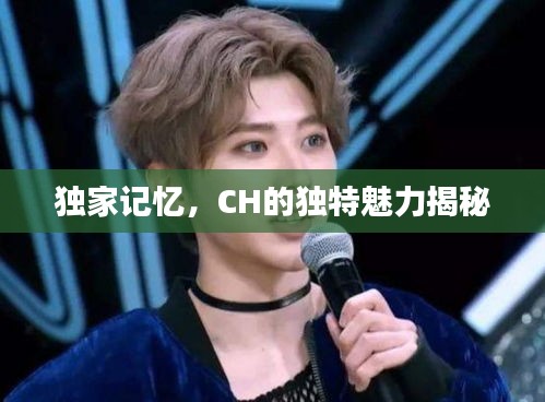 獨家記憶，CH的獨特魅力揭秘