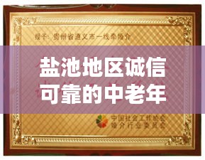 鹽池地區誠信可靠的中老年婚介服務，牽線良緣的不二之選