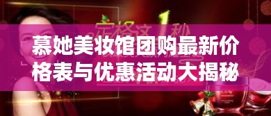 慕她美妝館團購最新價格表與優惠活動大揭秘