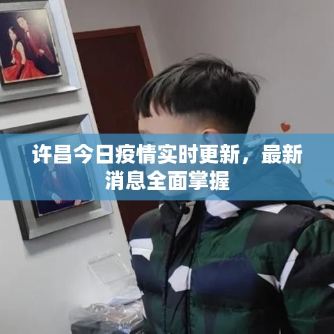 許昌今日疫情實時更新，最新消息全面掌握