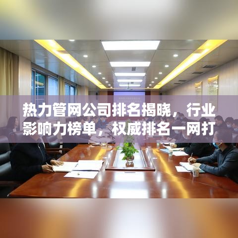 熱力管網公司排名揭曉，行業影響力榜單，權威排名一網打盡！