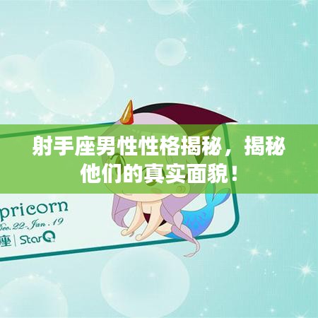 射手座男性性格揭秘，揭秘他們的真實面貌！