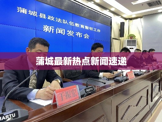 蒲城最新熱點(diǎn)新聞速遞