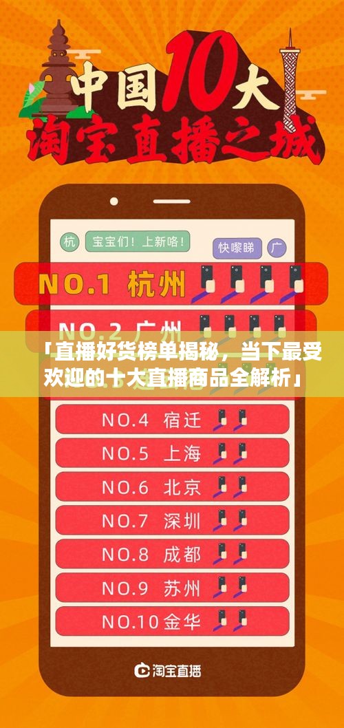 「直播好貨榜單揭秘，當下最受歡迎的十大直播商品全解析」