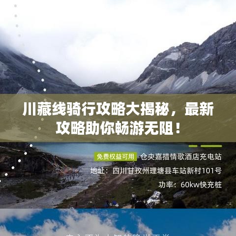 川藏線騎行攻略大揭秘，最新攻略助你暢游無阻！