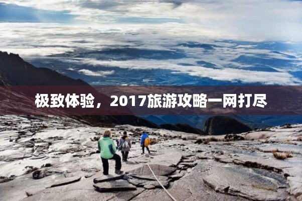 極致體驗，2017旅游攻略一網打盡