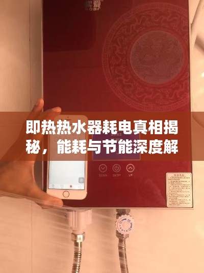 即熱熱水器耗電真相揭秘，能耗與節能深度解析！