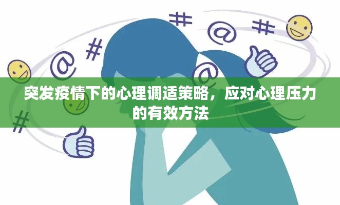 突發(fā)疫情下的心理調(diào)適策略，應(yīng)對心理壓力的有效方法