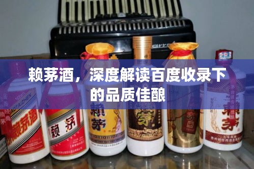 賴茅酒，深度解讀百度收錄下的品質佳釀
