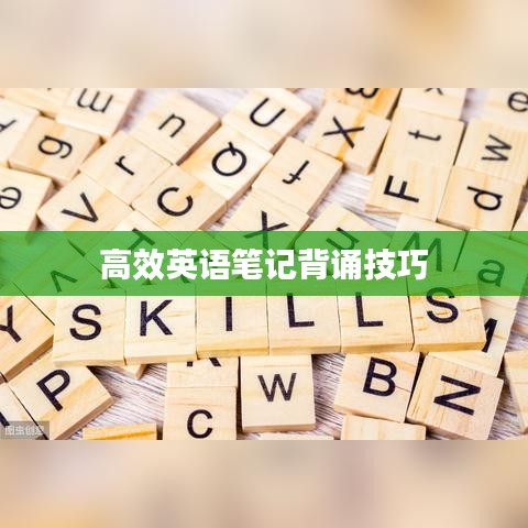 高效英語筆記背誦技巧