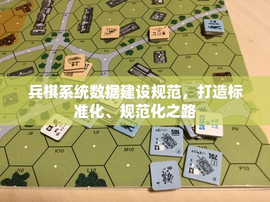 兵棋系統數據建設規范，打造標準化、規范化之路