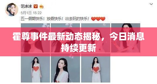 霍尊事件最新動態揭秘，今日消息持續更新