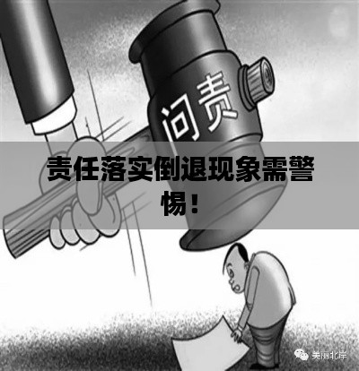 責任落實倒退現象需警惕！