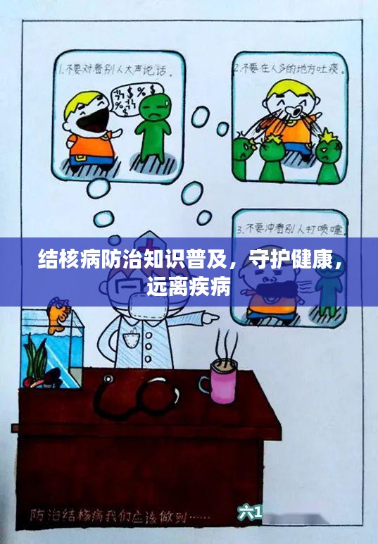 結核病防治知識普及，守護健康，遠離疾病