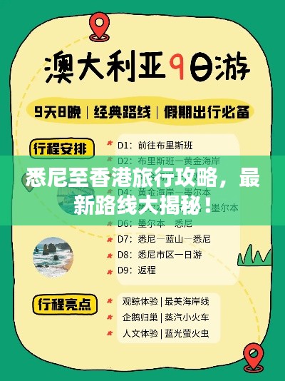 悉尼至香港旅行攻略，最新路線大揭秘！