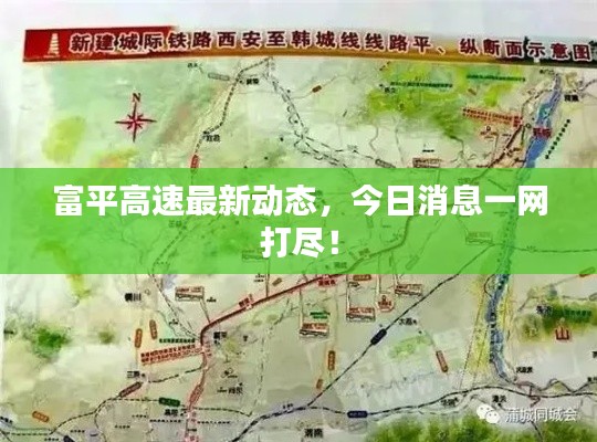 富平高速最新動態，今日消息一網打盡！