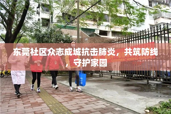 東莞社區眾志成城抗擊肺炎，共筑防線，守護家園