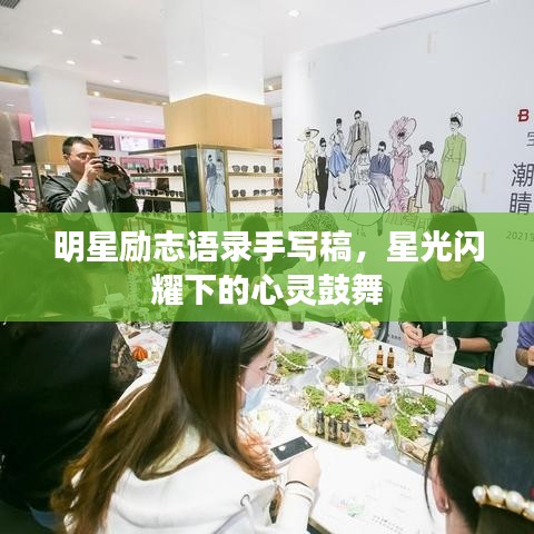 明星勵志語錄手寫稿，星光閃耀下的心靈鼓舞