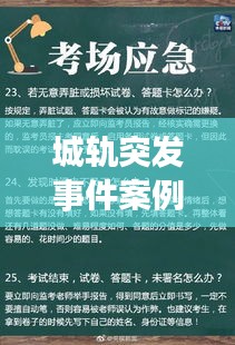 城軌突發事件案例解析與應對策略探討