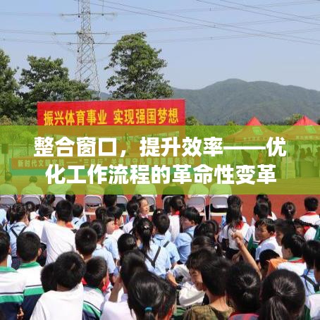 整合窗口，提升效率——優化工作流程的革命性變革