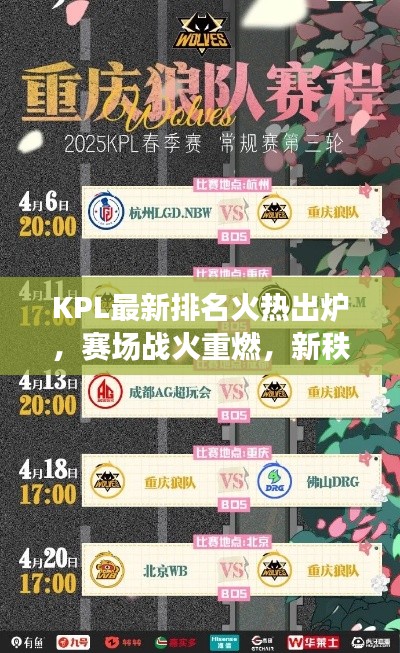 KPL最新排名火熱出爐，賽場戰火重燃，新秩序震撼揭曉！