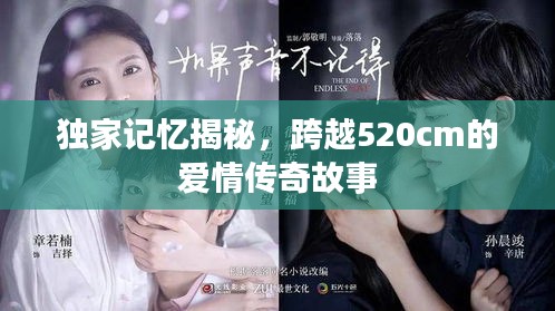 獨家記憶揭秘，跨越520cm的愛情傳奇故事