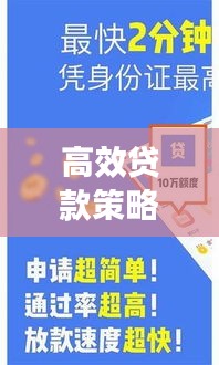 高效貸款策略優化，如何最大化貸款年限利益？