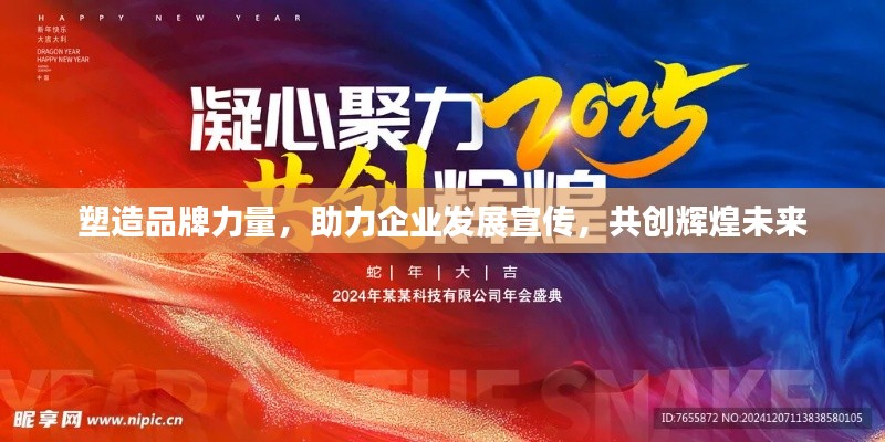 塑造品牌力量，助力企業發展宣傳，共創輝煌未來