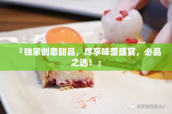 『獨家創意甜品，盡享味蕾盛宴，必品之選！』