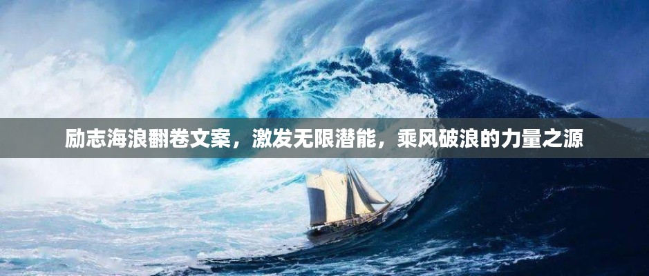 勵志海浪翻卷文案，激發無限潛能，乘風破浪的力量之源