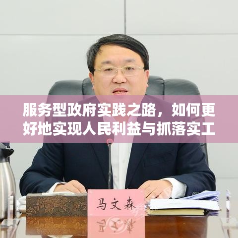 服務型政府實踐之路，如何更好地實現人民利益與抓落實工作？
