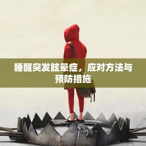 睡醒突發(fā)眩暈癥，應(yīng)對方法與預(yù)防措施