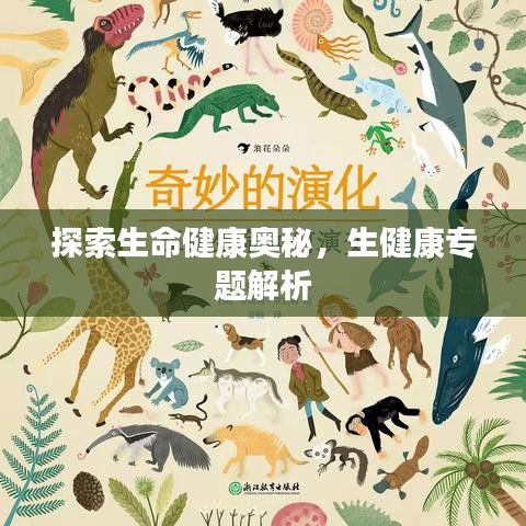探索生命健康奧秘，生健康專題解析