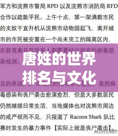 唐姓的世界排名與文化背景深度解析