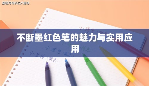 不斷墨紅色筆的魅力與實用應(yīng)用