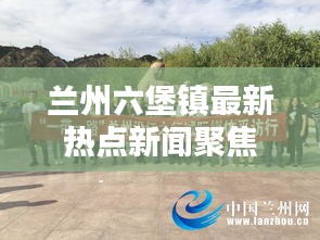 蘭州六堡鎮(zhèn)最新熱點新聞聚焦