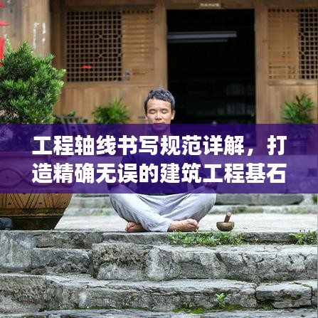 工程軸線書寫規(guī)范詳解，打造精確無誤的建筑工程基石
