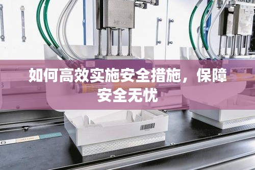 如何高效實(shí)施安全措施，保障安全無憂