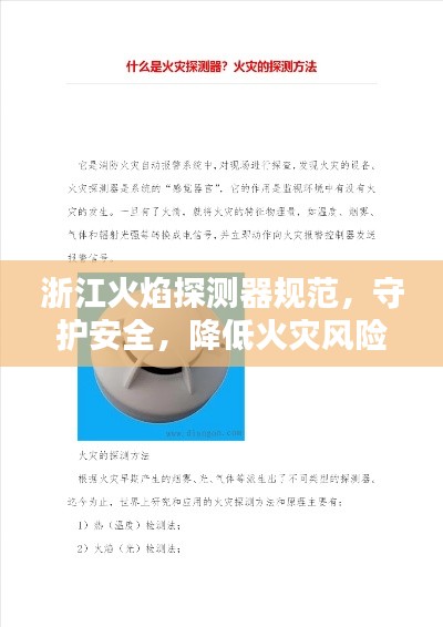 浙江火焰探測器規范，守護安全，降低火災風險的關鍵措施