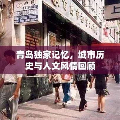 青島獨(dú)家記憶，城市歷史與人文風(fēng)情回顧