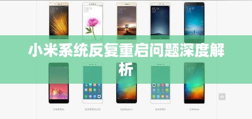 小米系統(tǒng)反復(fù)重啟問題深度解析